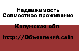 Недвижимость Совместное проживание. Калужская обл.